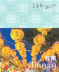 ことりっぷ: 台南 (海外版) - 圖片 1