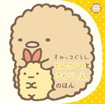 すみっコぐらし とんかつとさがしえのほん (文庫) - 圖片 1