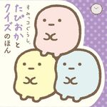 すみっコぐらし たぴおかとクイズのほん (文庫) - 圖片 1