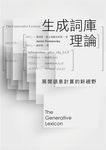 生成詞庫理論: 展開語意計算的新視野 - 圖片 2