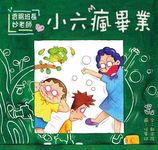 香腸班長妙老師: 小六瘋畢業 - 圖片 1