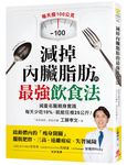減掉內臟脂肪的最強飲食法: 減重名醫親身實踐, 每天少吃10%, 就能狂瘦25公斤! - 圖片 1