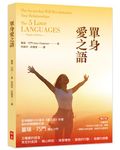 單身愛之語 (增訂版) - 圖片 1