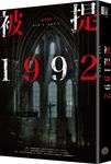被提1992 - 圖片 1