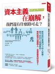 資本主義在崩解, 我們還有什麼路可走: 新科技只會讓10%的人受惠, 剩下的90%將遭壓迫。和科技不沾邊的人, 怎麼贏來好日子? - 圖片 1