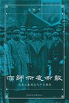 亦師亦友亦敵: 民族主義與近代中日關係 - 圖片 1