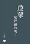 啟蒙是連續的嗎? - 圖片 1