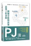 彭建文PJ法: 高效工作者的問題分析與決策 - 圖片 1