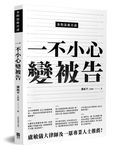 金的法庭日誌: 一不小心變被告 - 圖片 1