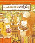 大排長龍的松鼠巧克力店 - 圖片 1