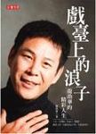 戲臺上的浪子: 龍劭華的精彩人生 - 圖片 1