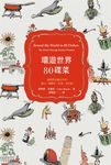 環遊世界80碟菜 - 圖片 5