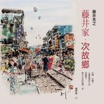 藤井家．次故鄉 - 圖片 1