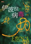 伊波拉病毒: 50年來最恐怖的瘟疫浩劫 - 圖片 5