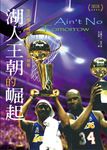 湖人王朝的崛起: 並不是沒有明天的柯比及俠客 - 圖片 2