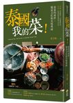 泰國我的菜!: 泰菜的身世、餐桌文化和美味奧祕 - 圖片 1