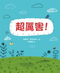 超厲害! - 圖片 7