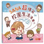 SANA超爆笑校園生活漫畫 - 圖片 1