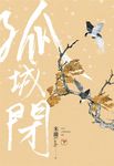 孤城閉 下 - 圖片 3