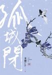 孤城閉 中 - 圖片 2