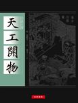 白話注譯天工開物 - 圖片 1