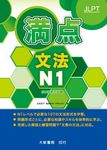 日本語能力試驗満点文法 N1 - 圖片 1