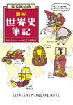 從零開始的圖解世界史筆記 - 圖片 2