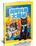 貓咪科學大揭祕: 22個實驗遊戲看穿你家喵星人 - 圖片 1
