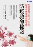 防疫救命秘笈: 防治新冠肺炎COVID-19等病毒性傳染病教戰守則 - 圖片 1