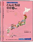 こんにちは你好 4: 課本+練習冊 (附QR Code/2冊合售) - 圖片 1