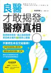 良醫才敢揭發的醫療真相: 拒絕無效檢查, 遏止過度醫療, 拿回病主權的66個良心建議 - 圖片 1