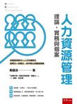 人力資源管理: 理論、實務與個案 - 圖片 1