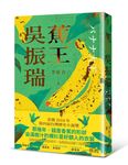 蕉王吳振瑞 - 圖片 1