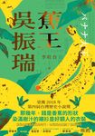 蕉王吳振瑞 - 圖片 3