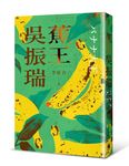 蕉王吳振瑞 - 圖片 4