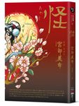 怪 - 圖片 1