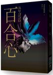 百合心 (同名電影原著小說) - 圖片 4
