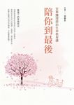 陪你到最後, 安寧護理師的生命教育課: 春落下的幸福時光 - 圖片 2