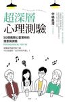 超深層心理測驗: 50個揭開心靈實相的潛意識測驗 - 圖片 1
