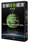 全球綠色經濟新政策: 化石燃料文明將在2028崩盤, 以及能拯救地球生命的經濟方案 - 圖片 2