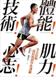 體能! 技術! 肌力! 心志! 全方位的馬拉松科學化訓練 - 圖片 1