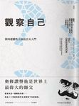觀察自己: 第四道靈性大師葛吉夫入門 - 圖片 1