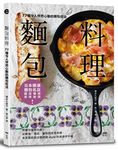 麵包料理: 77種令人怦然心動的麵包吃法! 把麵包當做白飯, 從輕食、湯品、醬料到家常料理, 在家就能做出咖啡館style的美味早午餐 - 圖片 1