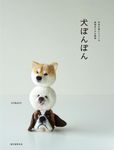 犬ぽんぽん: 毛糸を巻いて作る表情ゆたかな動物 - 圖片 1