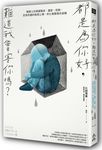 都是為你好, 難道我會害你嗎? 揭開父母情緒勒索、遷怒、控制、差別待遇的暗黑心理, 停止複製傷害迴圈 - 圖片 1