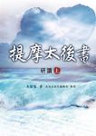 提摩太後書研讀 上 - 圖片 2