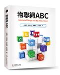 物聯網ABC - 圖片 1