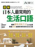 圖解日本人最常用的生活口語 (MP3下載版) - 圖片 1