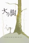 大小樹 - 圖片 1