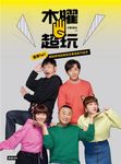 木曜4超玩: 臺灣Top1網路實境綜藝節目幕後創作祕辛 (附木曜扇/木曜5週年紀念海報) - 圖片 1